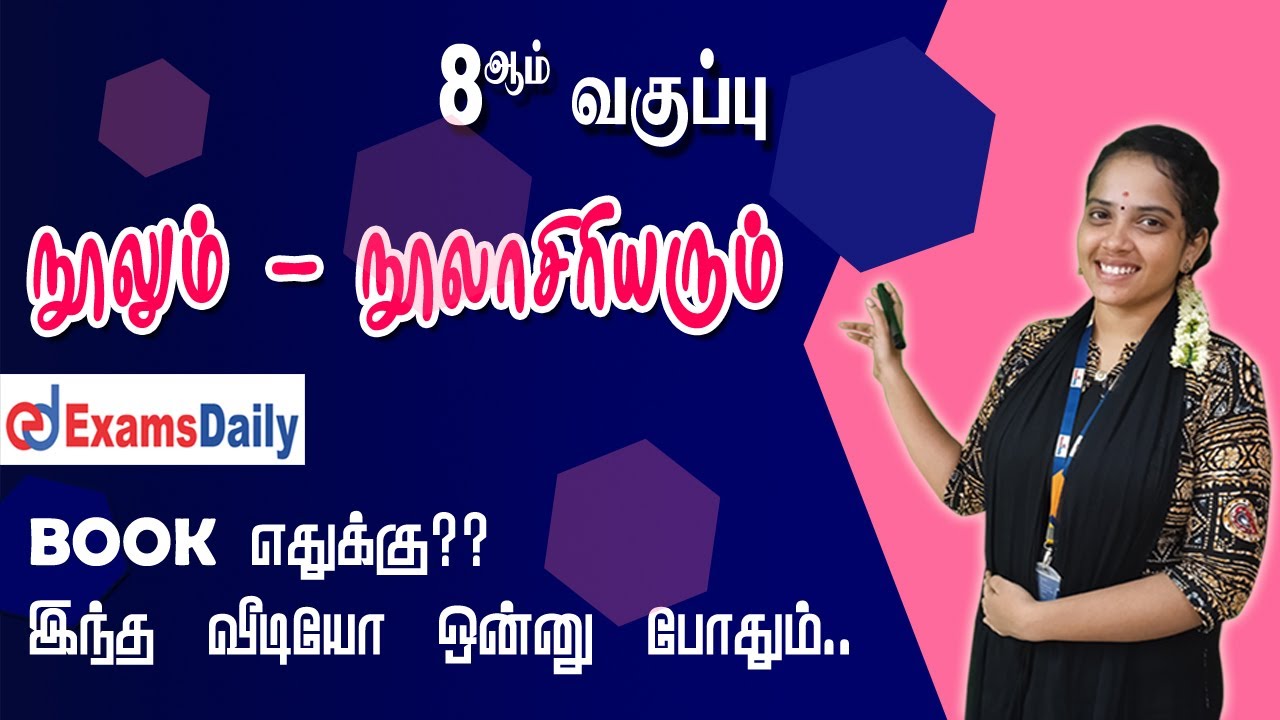 எட்டாம் வகுப்பில் உள்ள நூலும் - நூலாசிரியரும்🔥.....Skip பண்ணாம பாருங்க😊