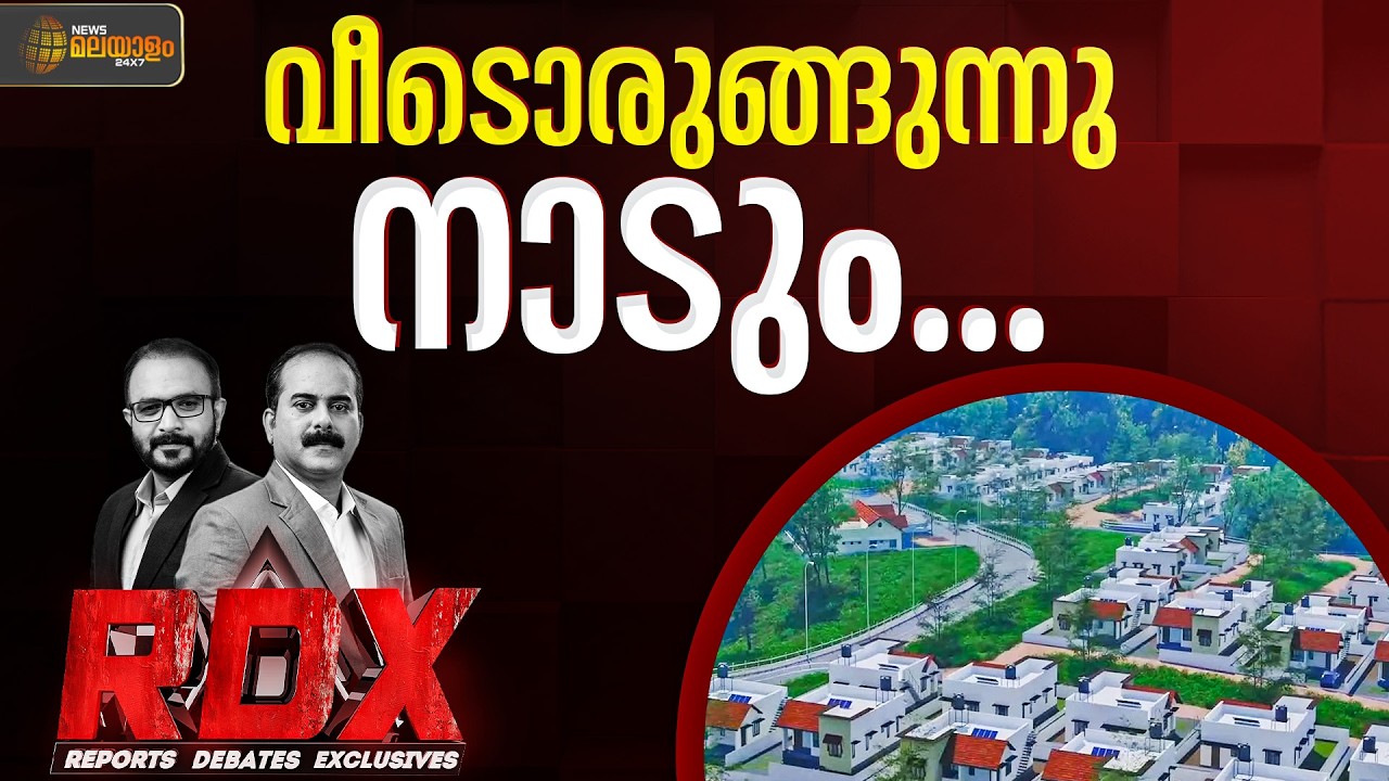 അതിജീവിതർക്ക് കൂടൊരുക്കി സർക്കാർ | RDX | TM Harshan | E Saneesh