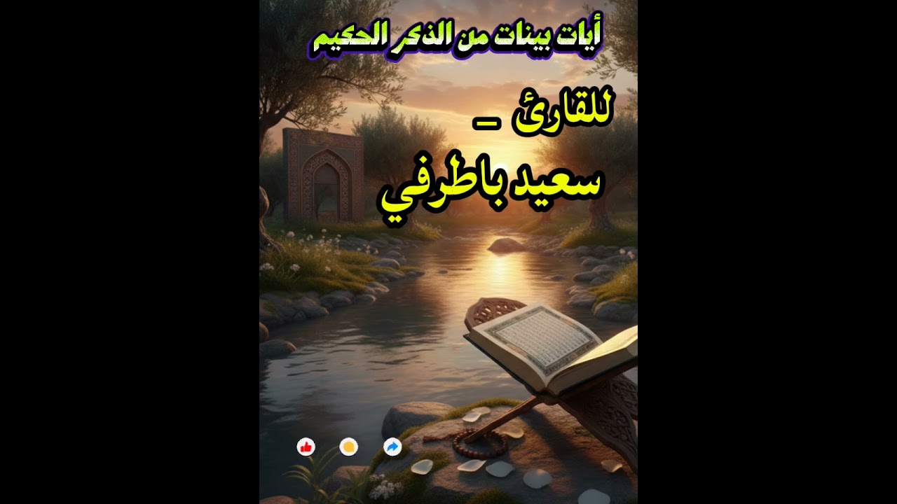أيات بينات من الذكر الحكيم 🙂‍↕️🙂‍↕️🔊 بصوت القارئ»» #سعيد باطرفي 