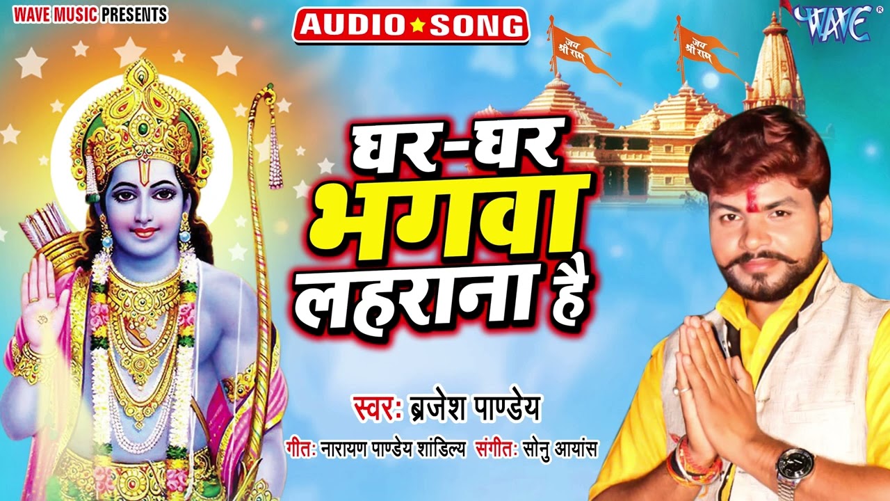 घर घर भगवा लहराना है_Ghar Ghar Bhagwa Lahrana Hai_#Brajesh Pandey_New Bhojpuri Hit #Ram Bhajan