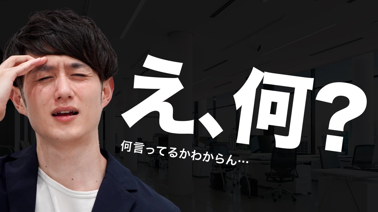 【即改善】仕事で「何言ってるかわからない人」の話し方 TOP3