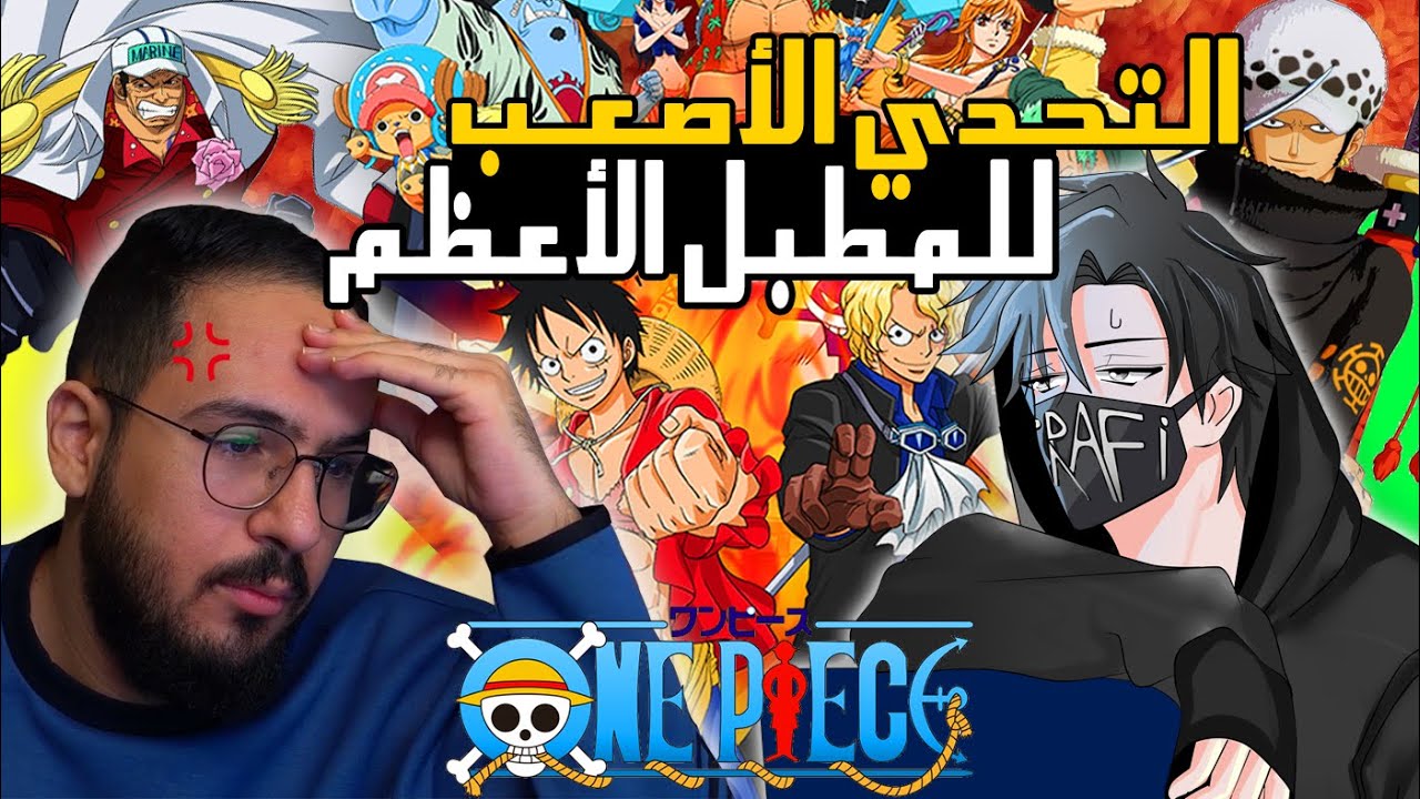 هذي الشخصيات ماتستاهل تكون في ون بيس! ( مع محمد أودن )