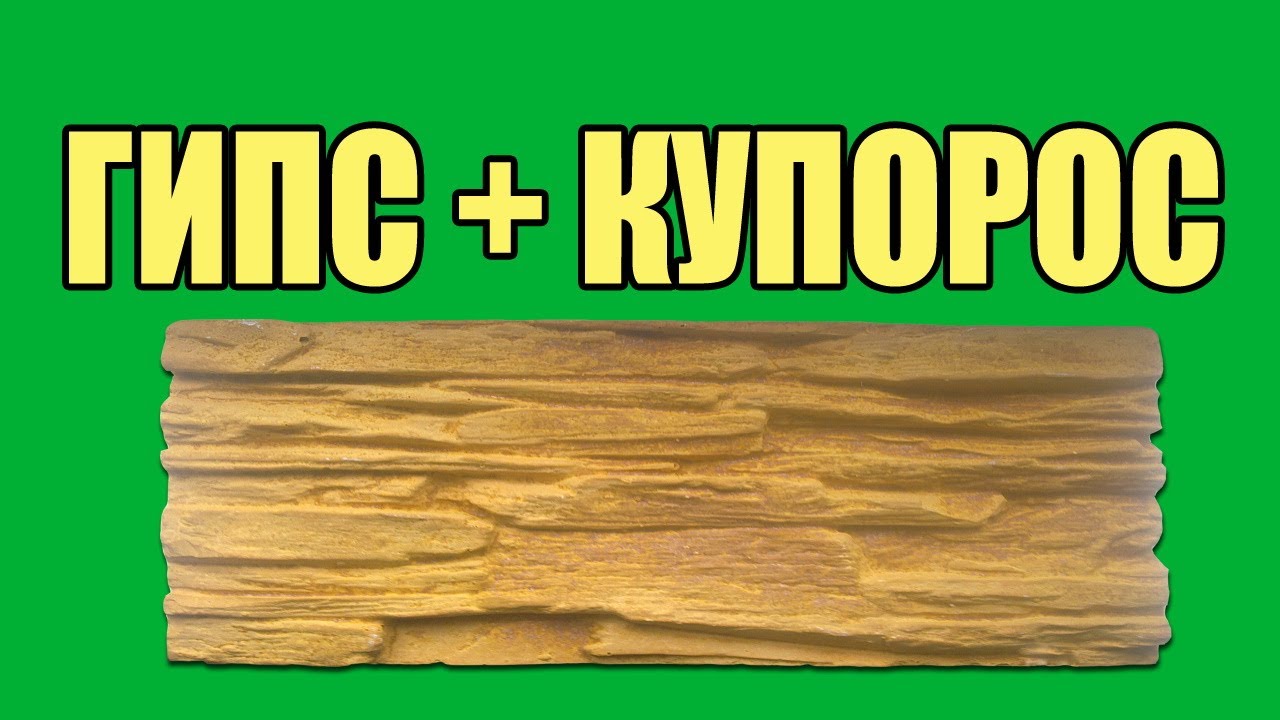 Гипс+купорос. Как укрепить гипс (искусственный камень)