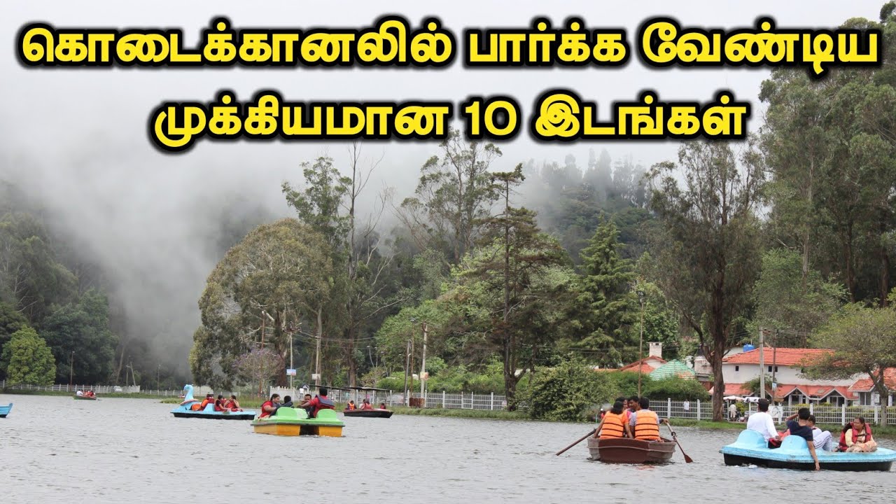 Best Top 10 Tourist Places in Kodaikanal || கொடைக்கானலில் பார்க்க வேண்டிய முக்கியமான 10 இடங்கள்