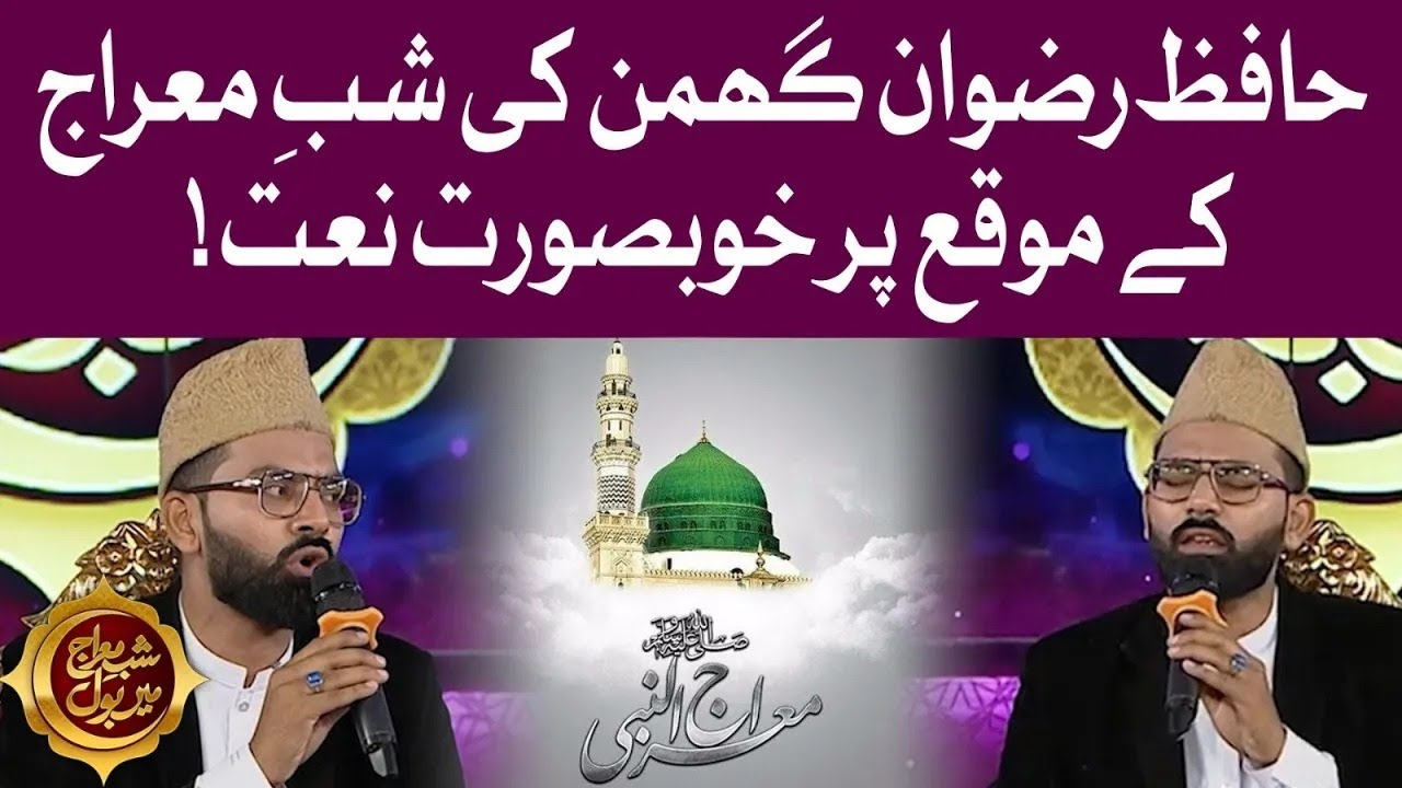 Hafiz Rizwan Ghuman Special Naat | Shab e Meraj Mein BOL | Special Transmission | Faysal Quraishi