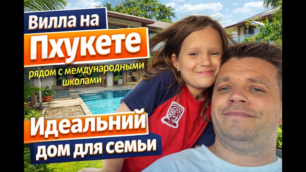 Вилла на Пхукете рядом с международными школами | Идеальный дом для семьи