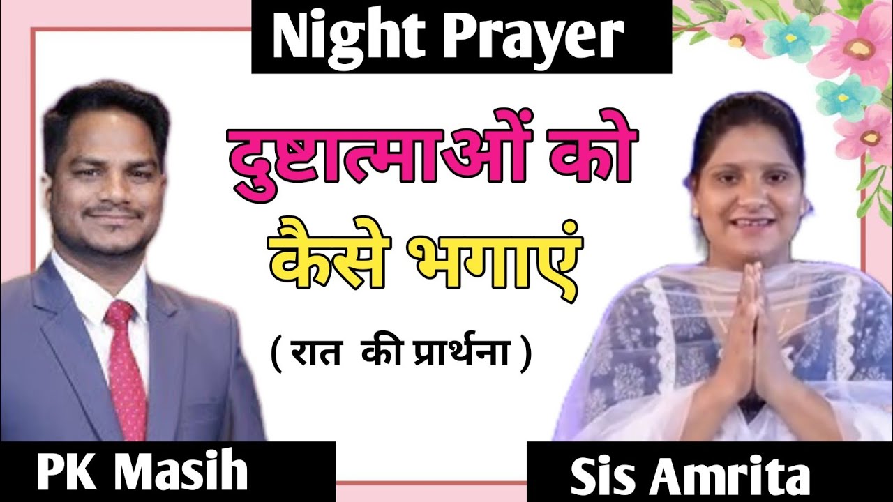 Night Prayer ll  दुष्टात्माओं को कैसे भगाए ll PK Masih & Sis Amrita ll Night Blessing Prayer ll