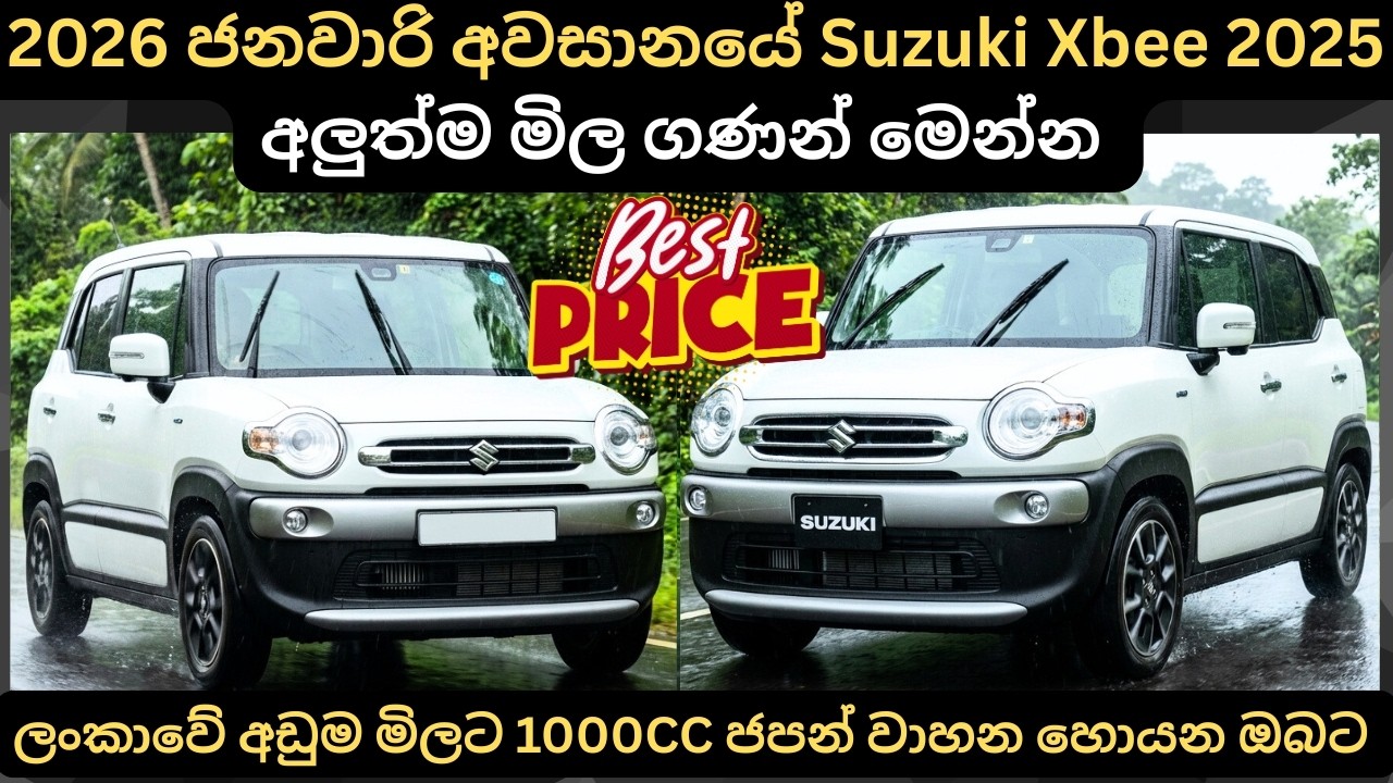 2026 ජනවාරි අවසානයේ Suzuki Xbee අලුත්ම මිල ගණන්:Full Price Breakdown of Popular Models & Updates 