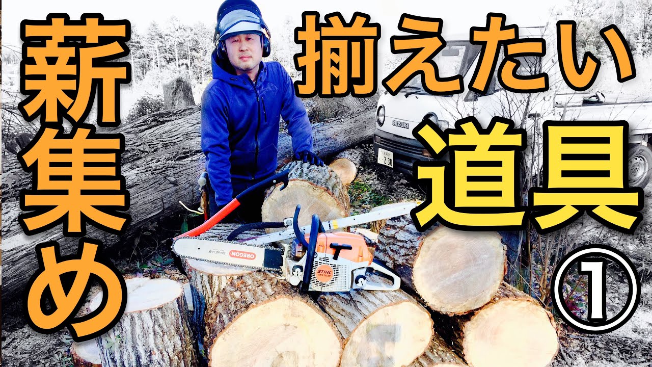 薪集め1道具紹介と使い方 薪ストーブユーザーのリアル薪拾い equipment for collecting firewood