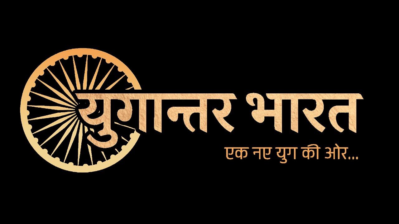 Yugantar Bharat-Ek Naye Yug Ki Aur-Annual Day