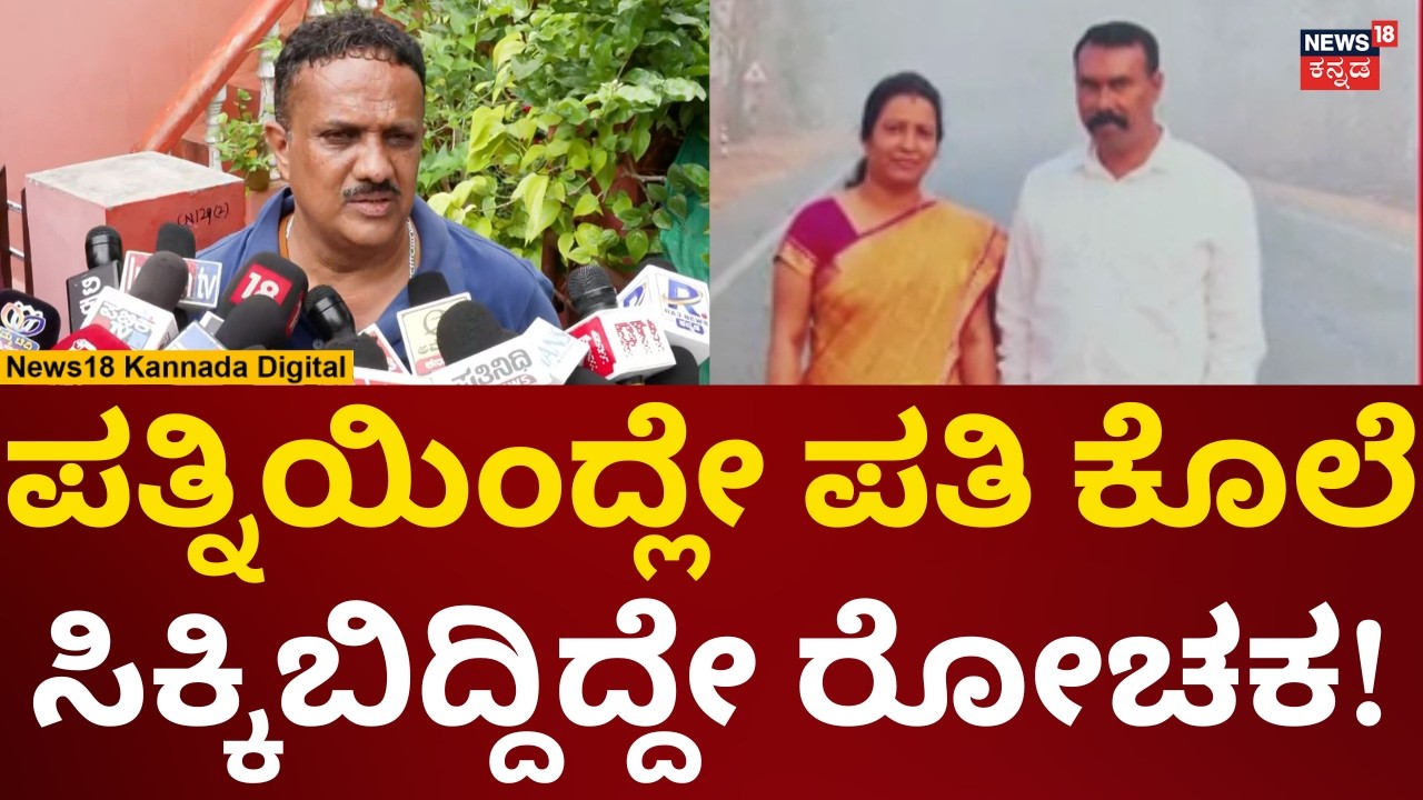 Wife Assassinated Husband At Mysore | ಪತಿ ಕೊಲೆಗೈದು ಹಾರ್ಟ್​ ಅಟ್ಯಾಕ್ ನಾಟಕ! | N18V