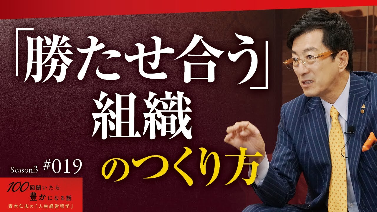 「足の引っ張り合い」「ライバル意識」は組織を壊します。数字ノルマで社員を競わせる経営は悲惨です。社員が疲弊し、長期的に会社が発展することはありません【Season3 第19話】