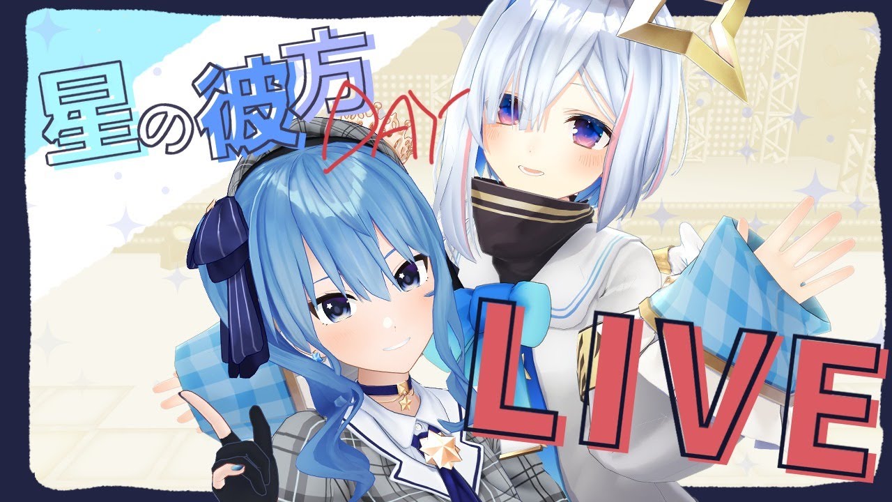 【デュエット枠】星の彼方DAY LIVE🎶【ホロライブ / #星の彼方DAY】