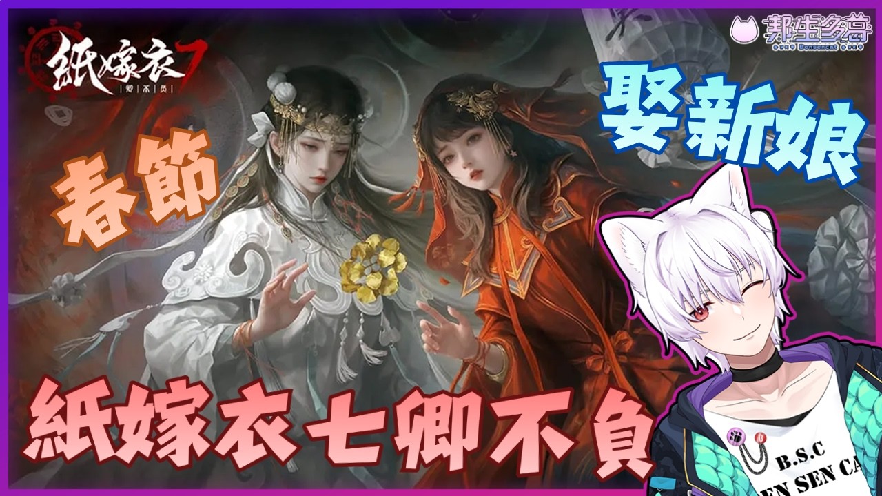 【 解謎遊戲台 】紙嫁衣7卿不負 春節娶新娘 【邦生多葛】#vtuber #新人VTuber #初見歡迎 2026/02/17