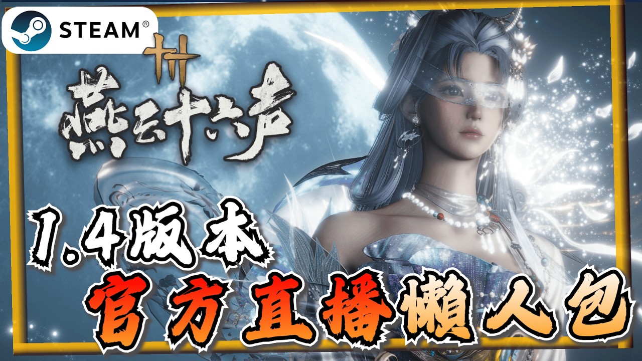 【燕雲十六聲】河西1.4版本懶人包！官方沒公布的新玩法《燕雲十六聲》【遊戲雜談館】#燕雲十六聲 #WhereWindsMeet #WWMCIES4 #HonkCup