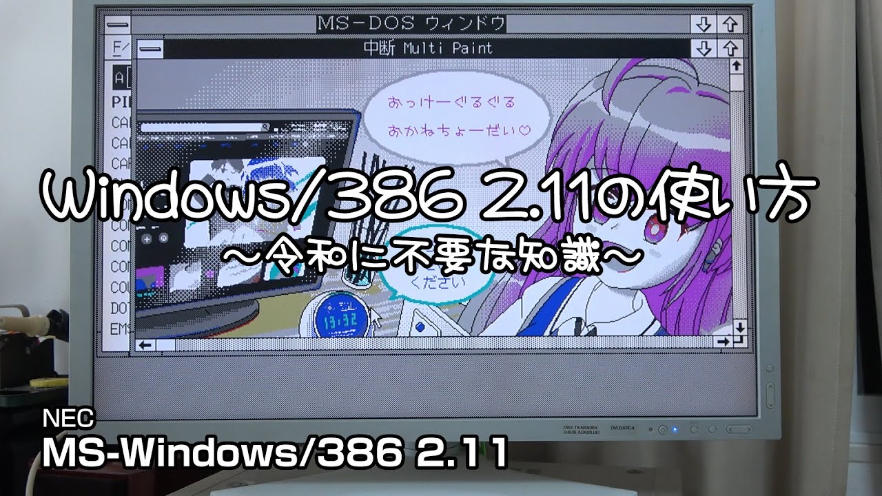Windows/386 2.11の使い方　～令和に不要な知識～ #pc-98 #pc9801 #pc9821 #レトロpc #msdos #windows