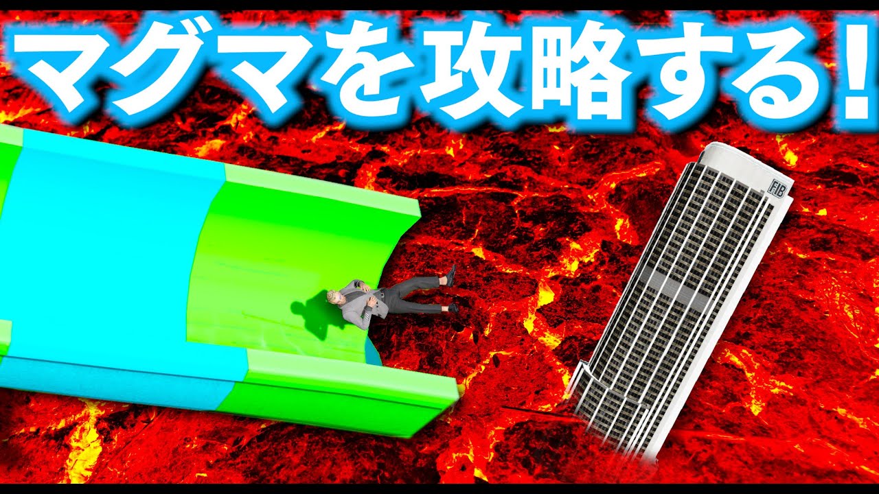 【GTA5】マグマを攻略する！ウォータースライダーでミスるとマグマで天国行き！ヤバすぎるチャレンジマップを攻略！マグマ VS トレバーの戦い！【ほぅ】