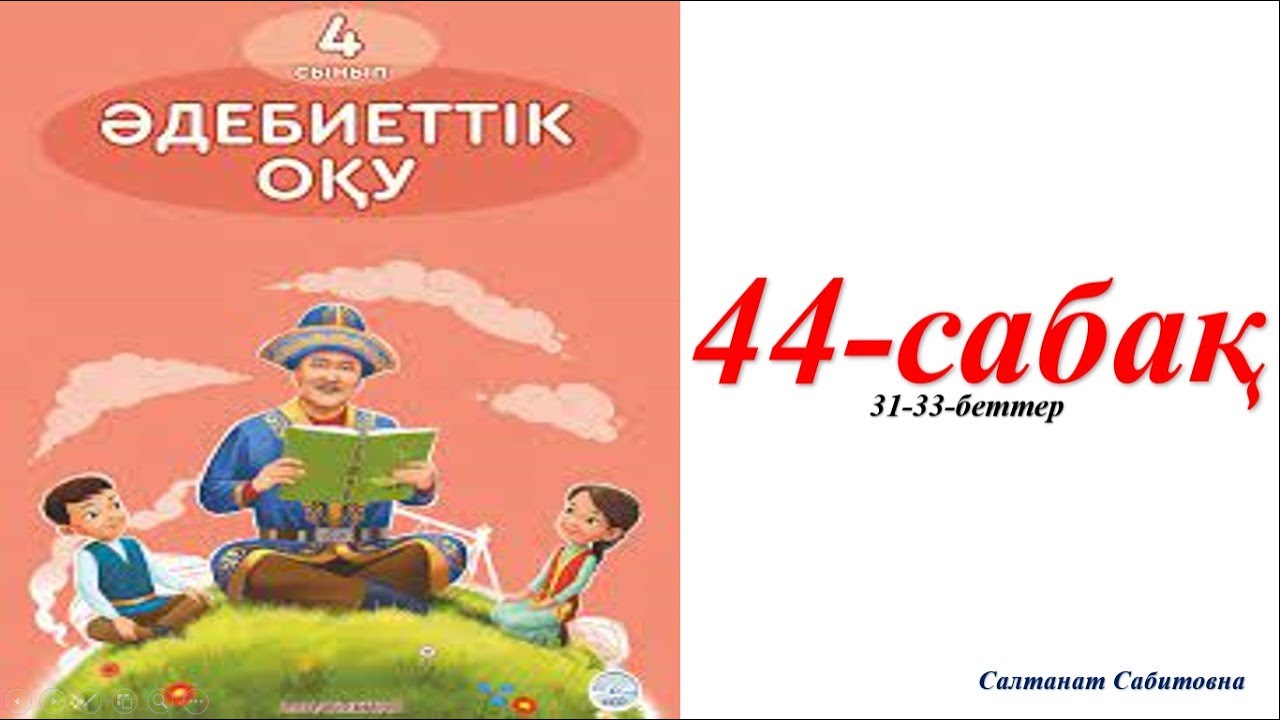 4 сынып әдебиеттік оқу 44 сабақ Мамандықтың бәрі жақсы