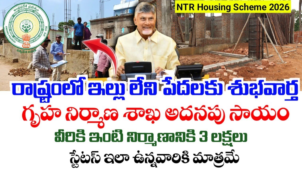 ఏపీలో ఇంటి నిర్మాణాలపై భారీ శుభవార్త|Ntr Housing Scheme latest news|PMAY - G Houses Latest news|