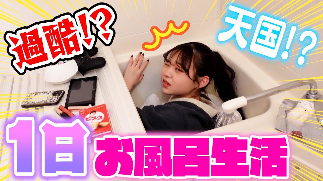 【お風呂生活】1日お風呂で生活したら過酷過ぎた…