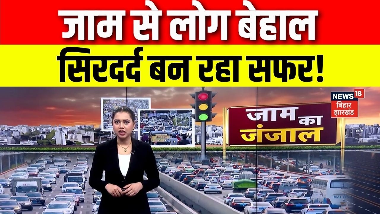 Bihar News: बिहार में जाम से लोग बेहाल, सफर बन रहा सिरदर्द! | Bihar Traffic Jam | Top News