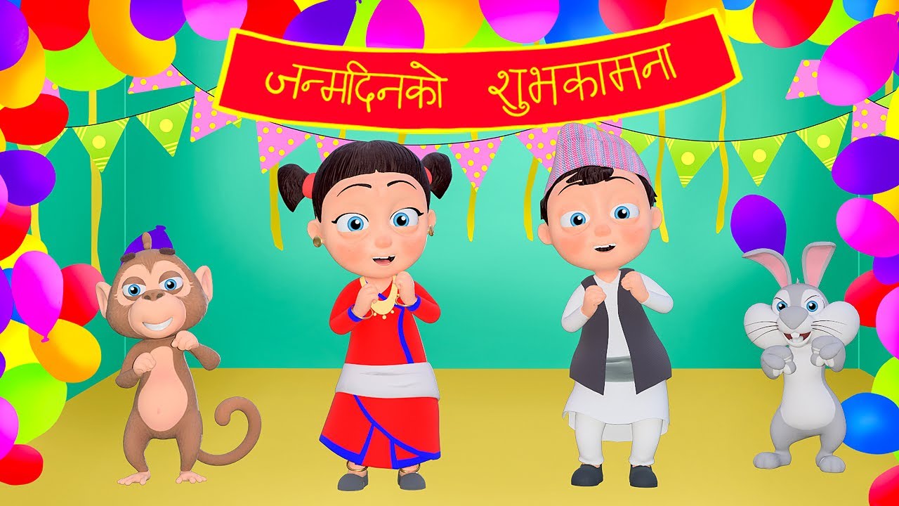 जन्मदिनको शुभकामना  - Happy Birthday | Nepali Rhymes for Kids  | बाल गीत