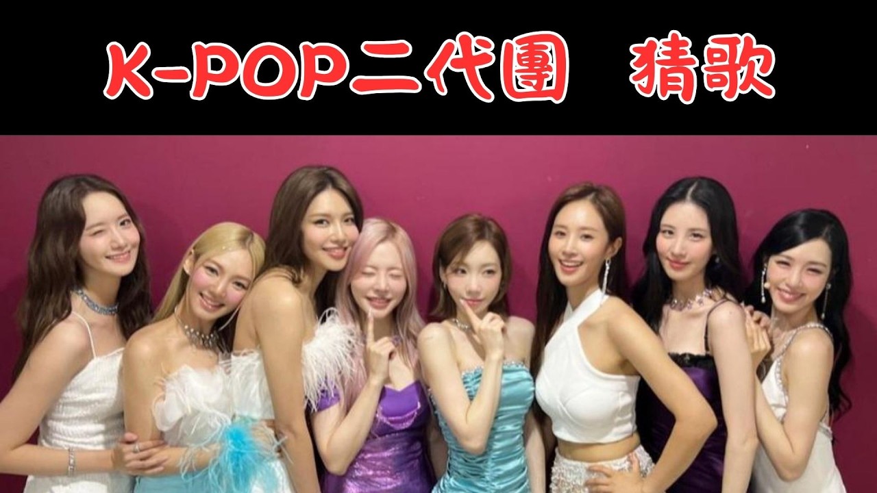 【猜歌遊戲 K-POP】 猜歌遊戲之-KPOP二代團，韓流崛起的時代!!少女時代.BIGBANG.super junioR等的二代團，你知道那些呢~快來挑戰吧