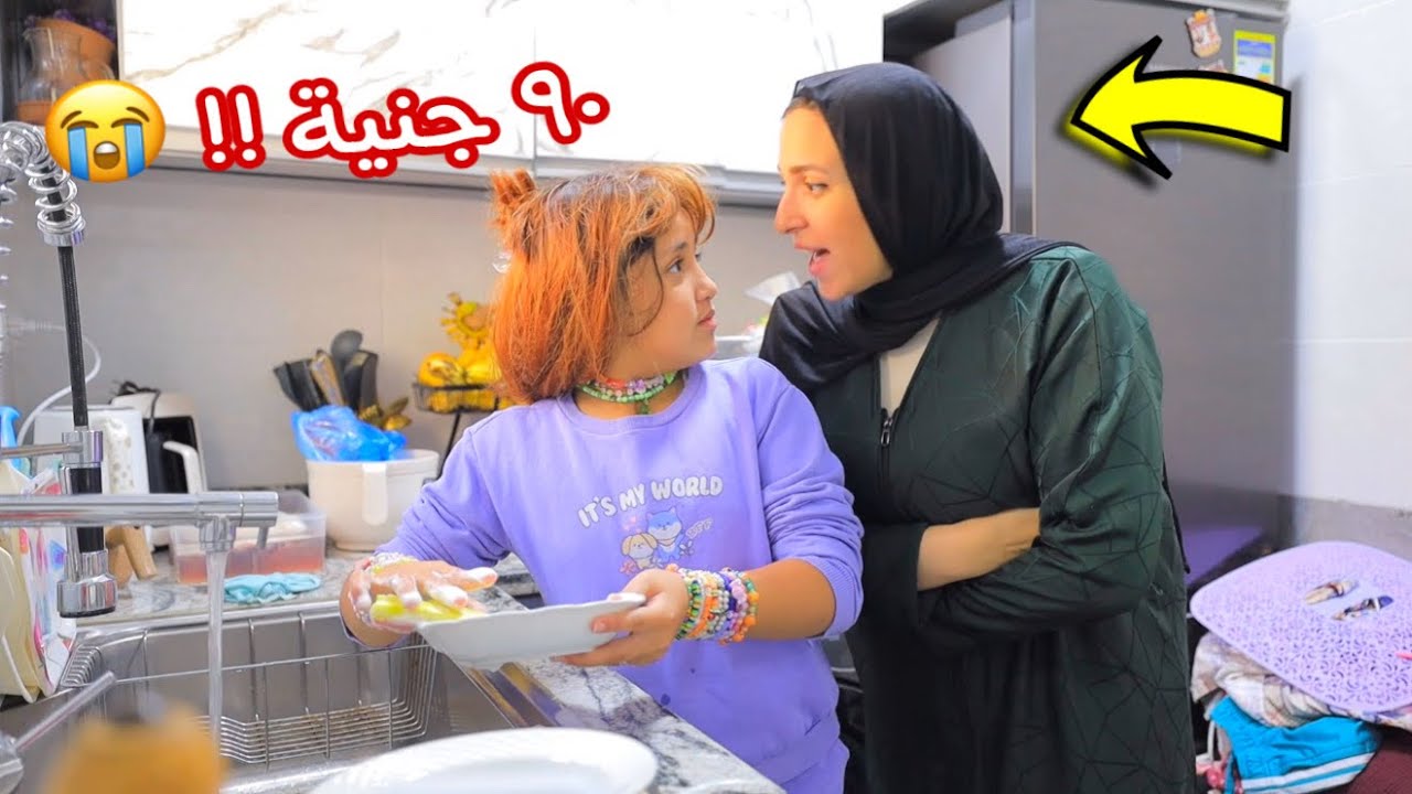 لما تكون محتاجه فلوس من أمك - و أنتى مش بتسمعى الكلام !!