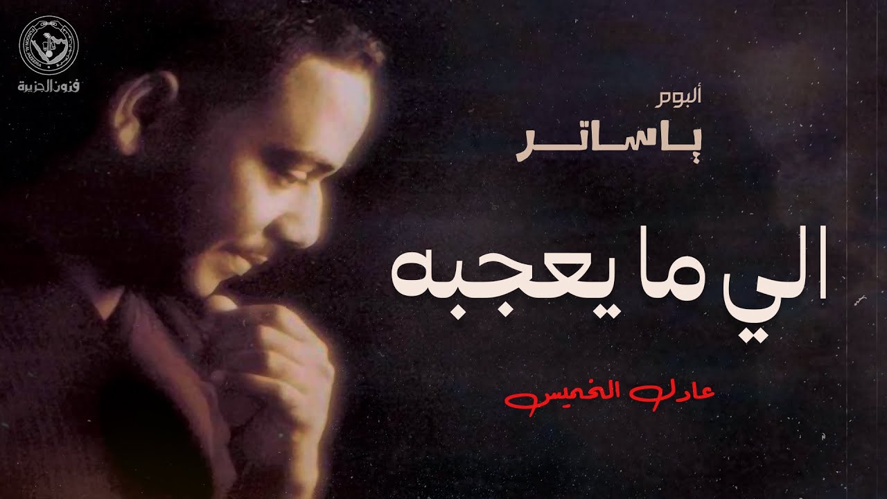 عادل الخميس - اللي ما يعجبه | ألبوم يا ساتر