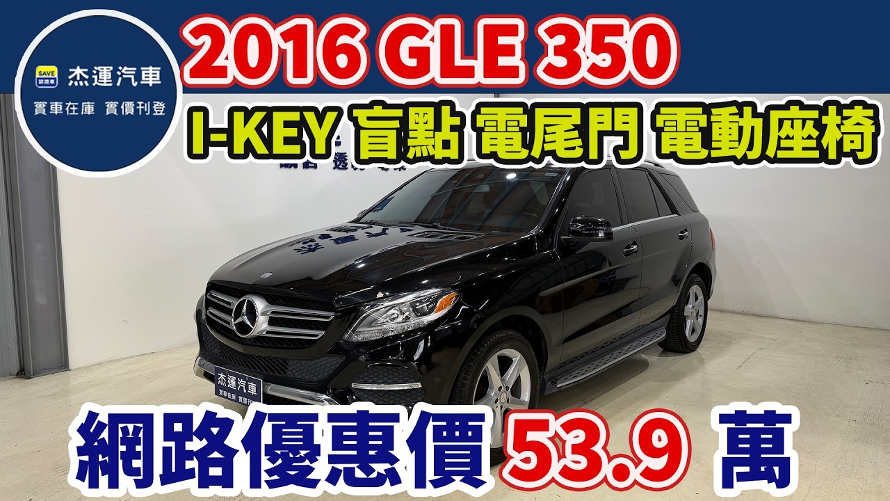 新車價363萬 2016 BENZ GLE350 現在特惠價只要53.9萬 車輛詳細介紹 上傳日期20260316