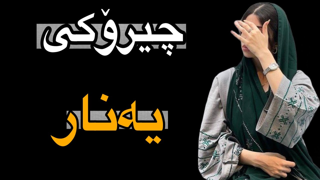 یەنار ژیانە تاڵەکەی خۆی دەگێڕێتەوە