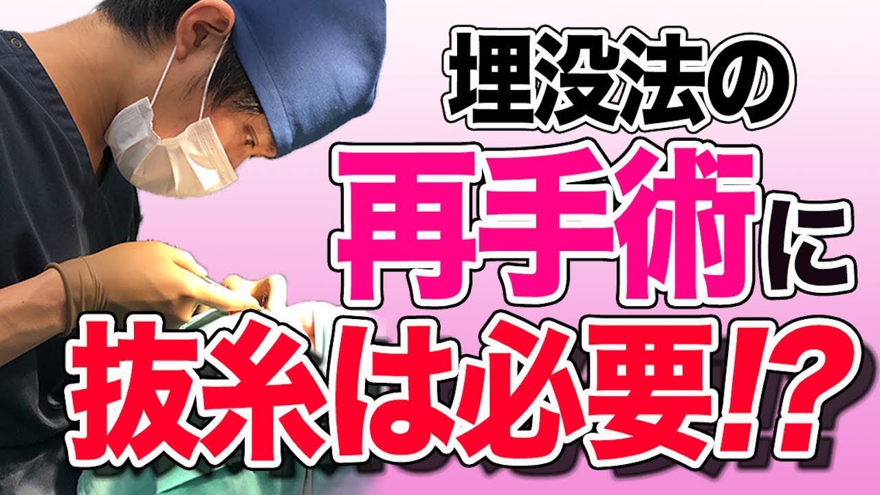 【二重整形】過去の埋没法が取れてしまった、薄くなってしまった、二重幅を変えたい〜2度目、3度目の埋没法は可能か？その時は抜糸した方が良いのか？