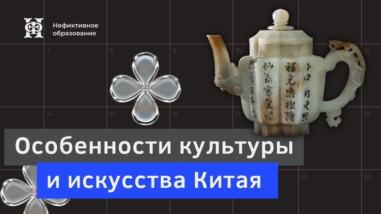 Лекция Марии Меньшиковой «Особенности культуры и искусства Китая»