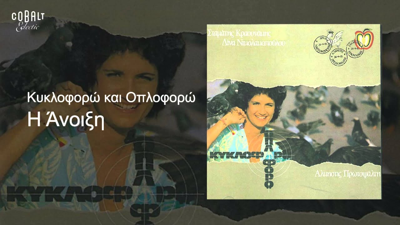 Άλκηστις Πρωτοψάλτη - Η άνοιξη - Official Audio Release