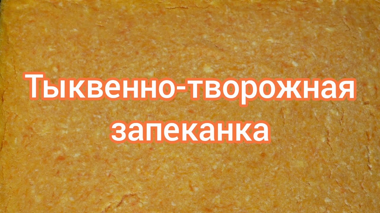 Тыквенно-творожная запеканка