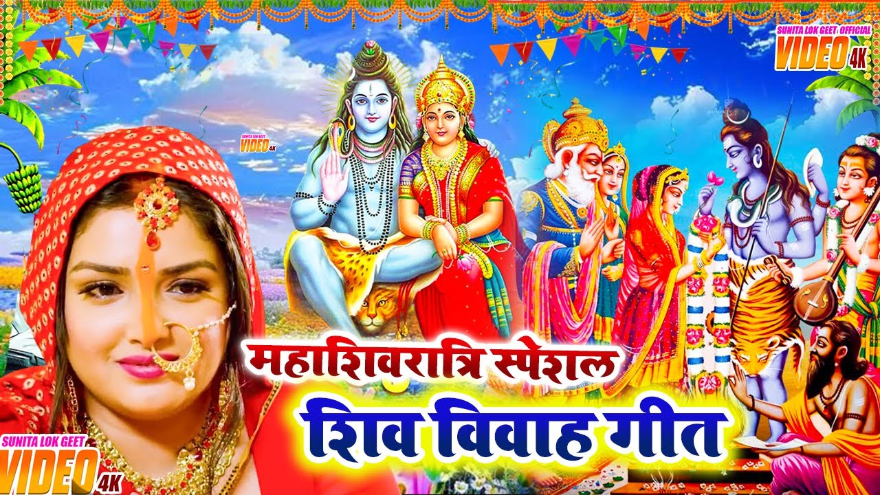 महाशिवरात्रि शिव विवाह गीत।।मुट्ठी भर चउरा शिव जी ।।#shiv_vivah_geet ।।#शिव_विवाह_गीत