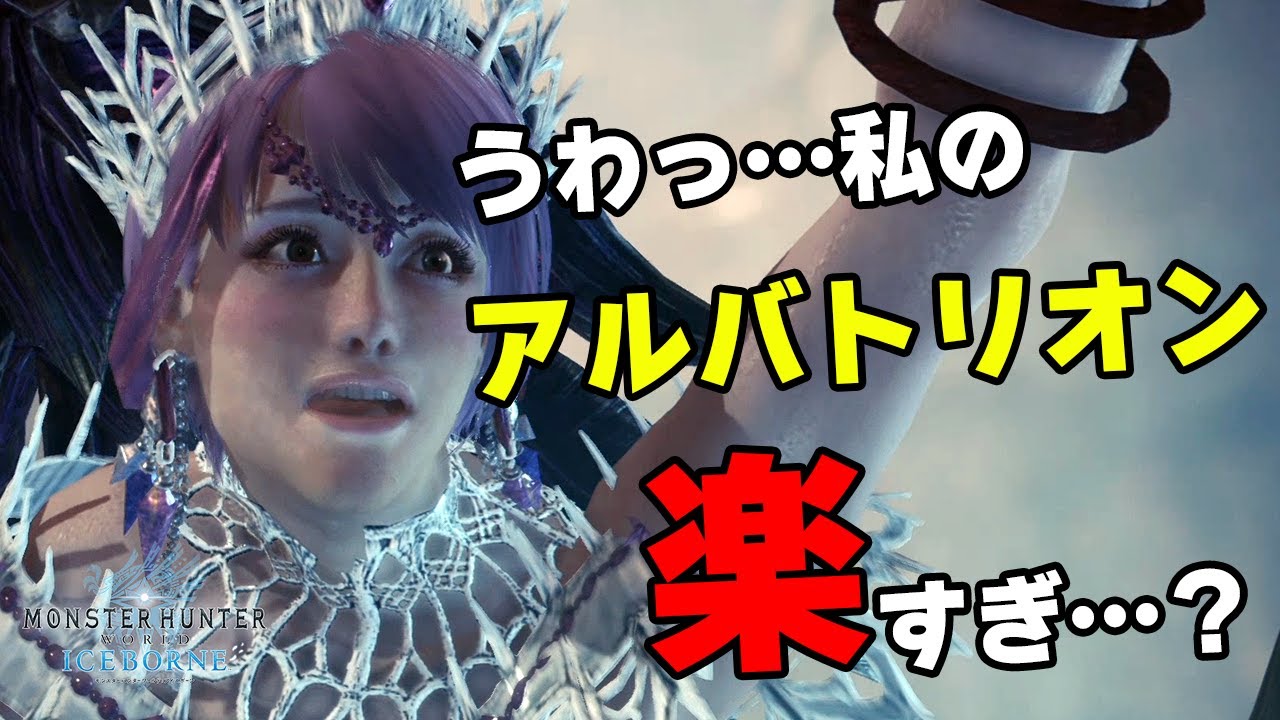 【MHWI】このスキルと立ち回りでアルバトリオンがめちゃくちゃ楽になる！対策おすすめ装備紹介と攻略方法【モンハンワールド：アイスボーン】