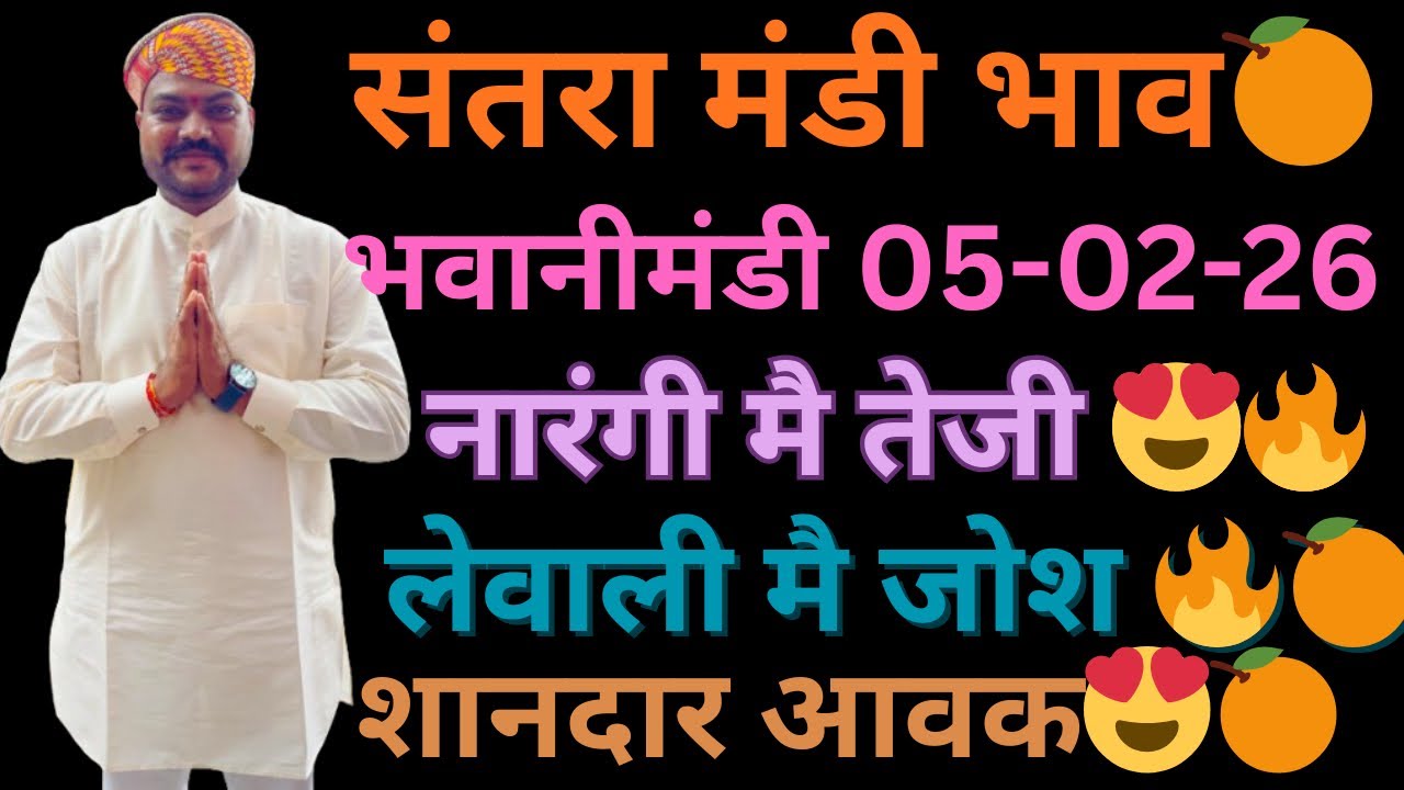 नारंगी(मिरग)मै शानदार तेजी😍💥लेवाली मै जोश🔥भवानीमंडी दिनांक 05-02-26 #orenge #santra #नारंगी #fruit 