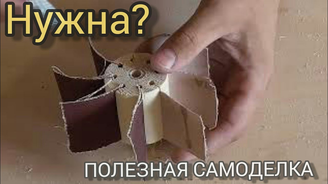 В КАЖДОЙ МАСТЕРСКОЙ должна быть такая НАСАДКА ДЛЯ ШЛИФОВКИ ДЕРЕВА!