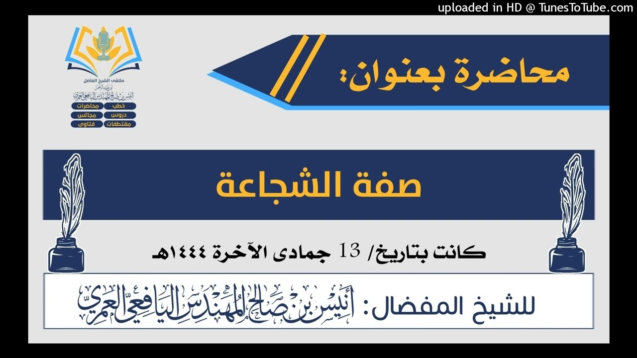 محاضرة( صفة الشجاعة) للشيخ أنيس المهندس اليافعي 13 جمادى الاخرة 1444