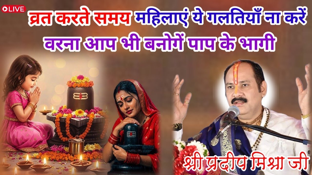 व्रत करते समय महिलाएं ये गलतियाँ ना करें वरना आप भी बनोगें पाप के भागी😳#panditpradeepmishrasirowale