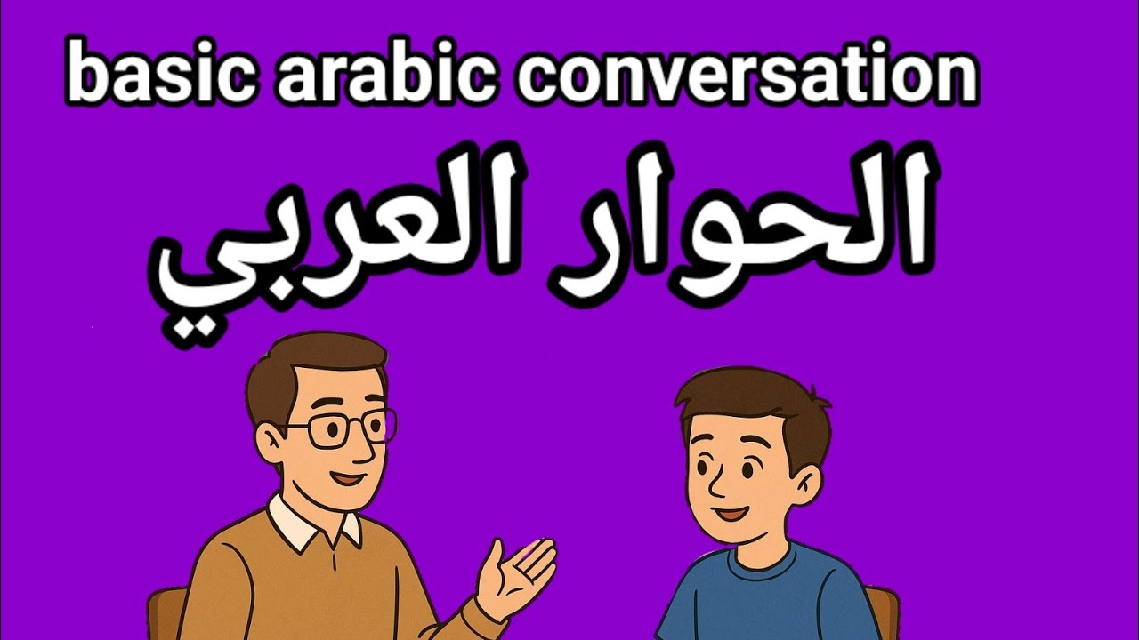 متى ستعلن النتائج؟ | محاوره عربية مع الترجمة | Arabic Dialogue about Exam Results