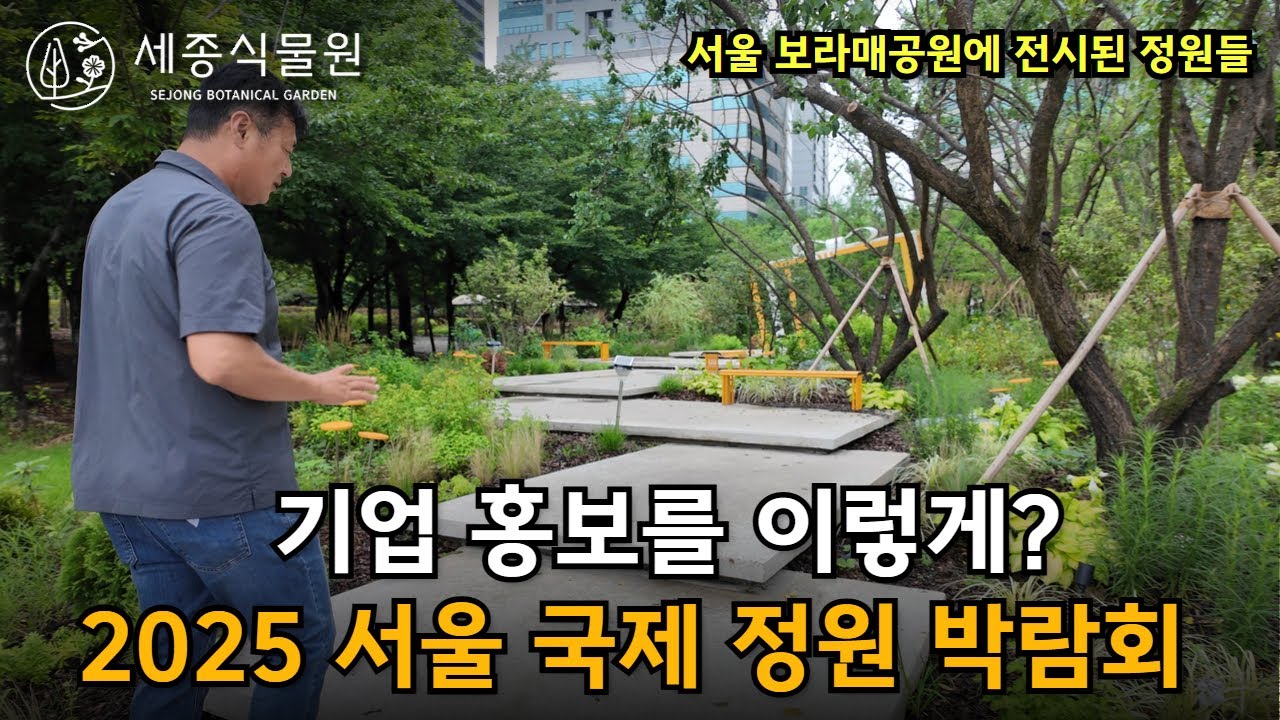 정원으로 홍보한다 2025 서울국제정원 박람회 작가정원