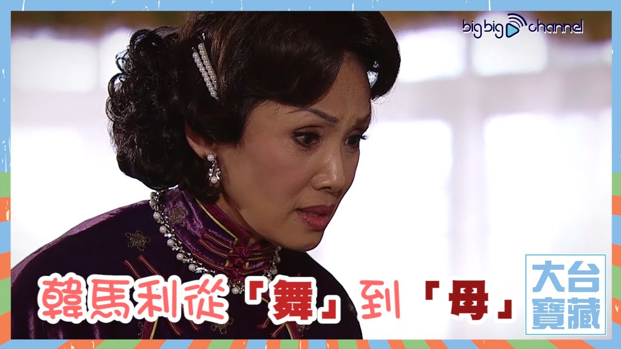 大台寶藏｜韓馬利｜從「舞」到「母」