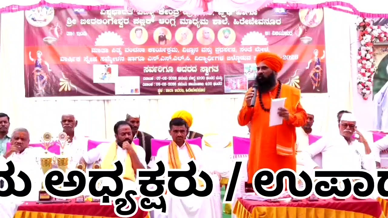  ಹಿರೇಬೇವನೂರ ಗ್ರಾಮದ ವಿಶ್ವಭಾರತಿ ವಿದ್ಯಾಕೇಂದ್ರದಲ್ಲಿ ವಾರ್ಷಿಕೋತ್ಸವ ಖೇಡಗಿ ಶ್ರೀಗಳ ಅದ್ಭುತ ಆಶೀರ್ವಚನ. 