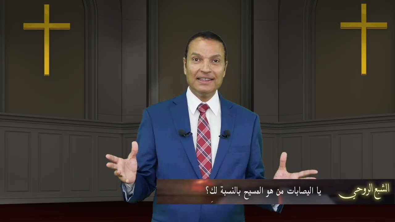 من هو المسيح بالنسبة لكِ - عظات الأخ عادل عبد الملاك