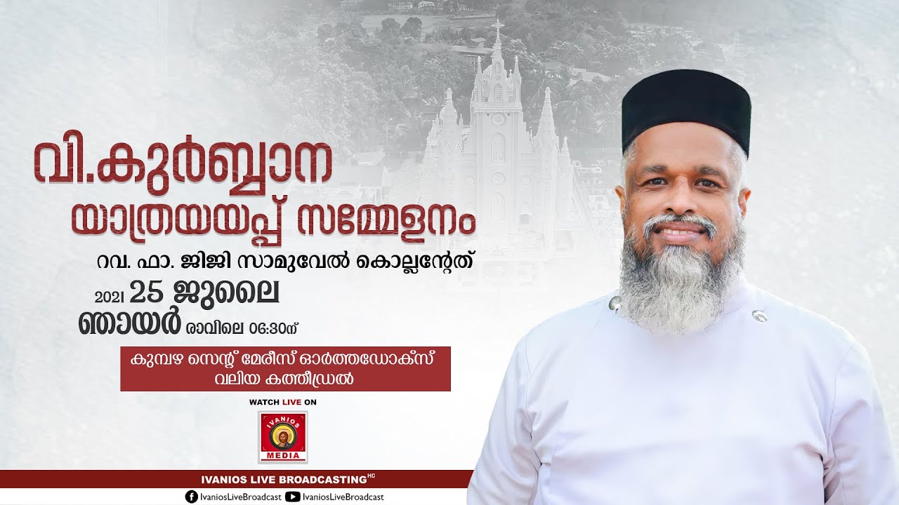 Holy Qurbana | Rev. Fr. Jiji Samuel | Kumbazha St. Mary's Orthodox Cathedral - LIVE
