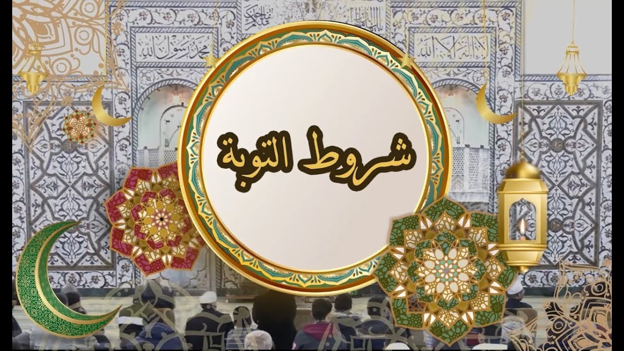 رَمَضَان (۸) | شُرُوْطُ التَّوْبَةِ النَّصُوْحِ