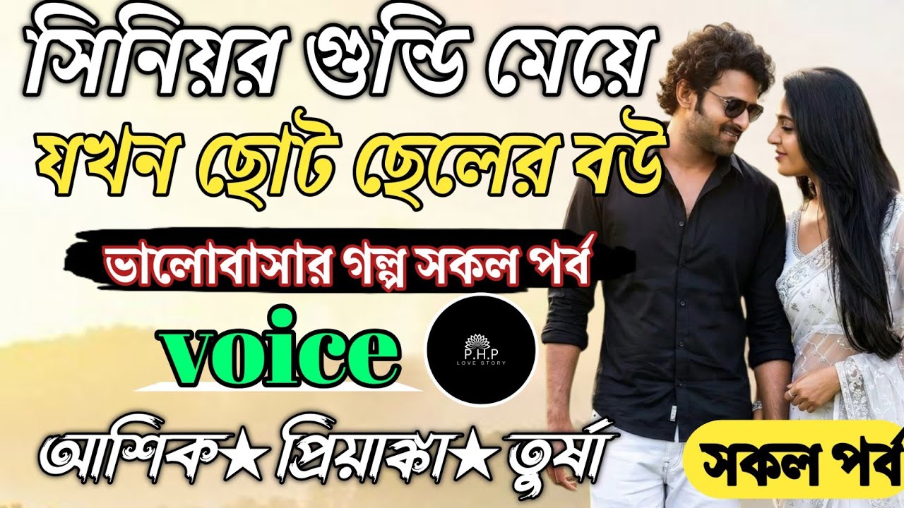 সিনিয়র গুন্ডি মেয়ে যখন ছোট ছেলের বউ //সকল পর্ব//ভালোবাসার গল্প সকল পর্ব//voice★আশিক★প্রিয়াঙ্কা PHP