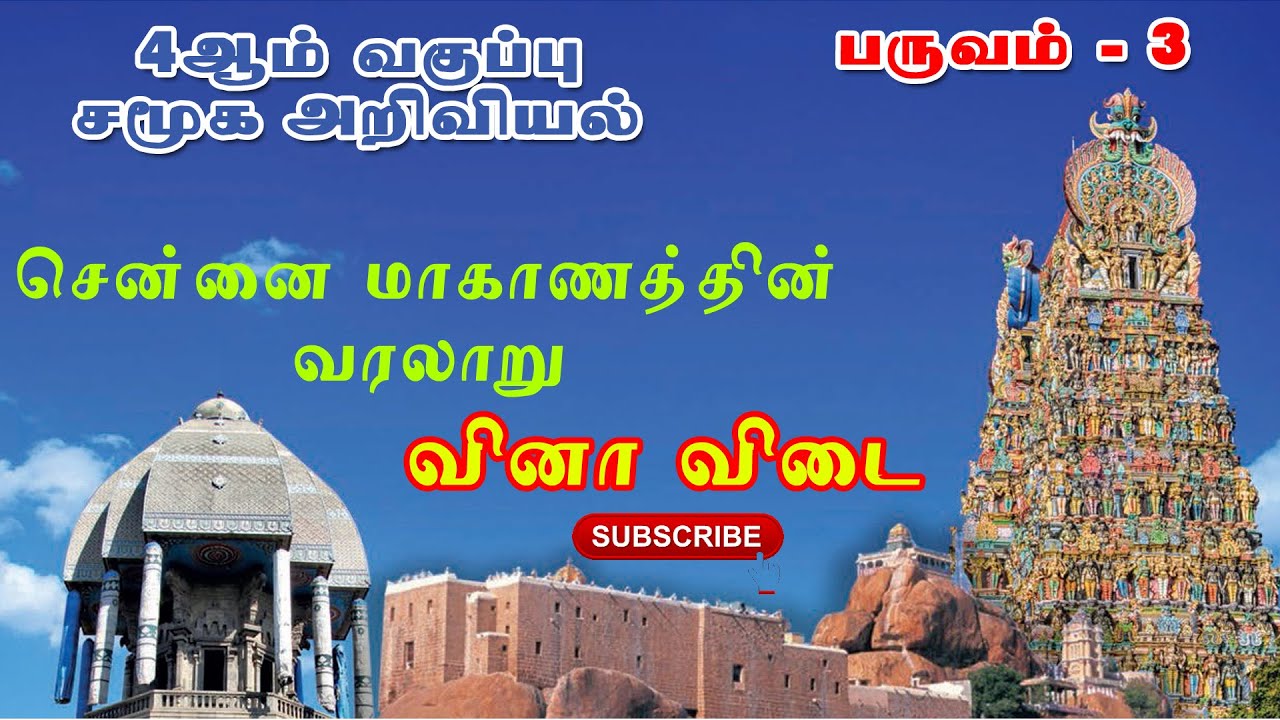 4th STD TERM 3 SOCIAL SCIENCE | அலகு 2, சென்னை மாகாணத்தின் வரலாறு | வினா விடை